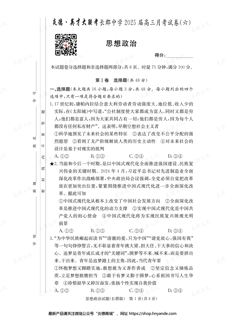 【政治】炎德英才大聯考2025屆長郡中學高三6次月考