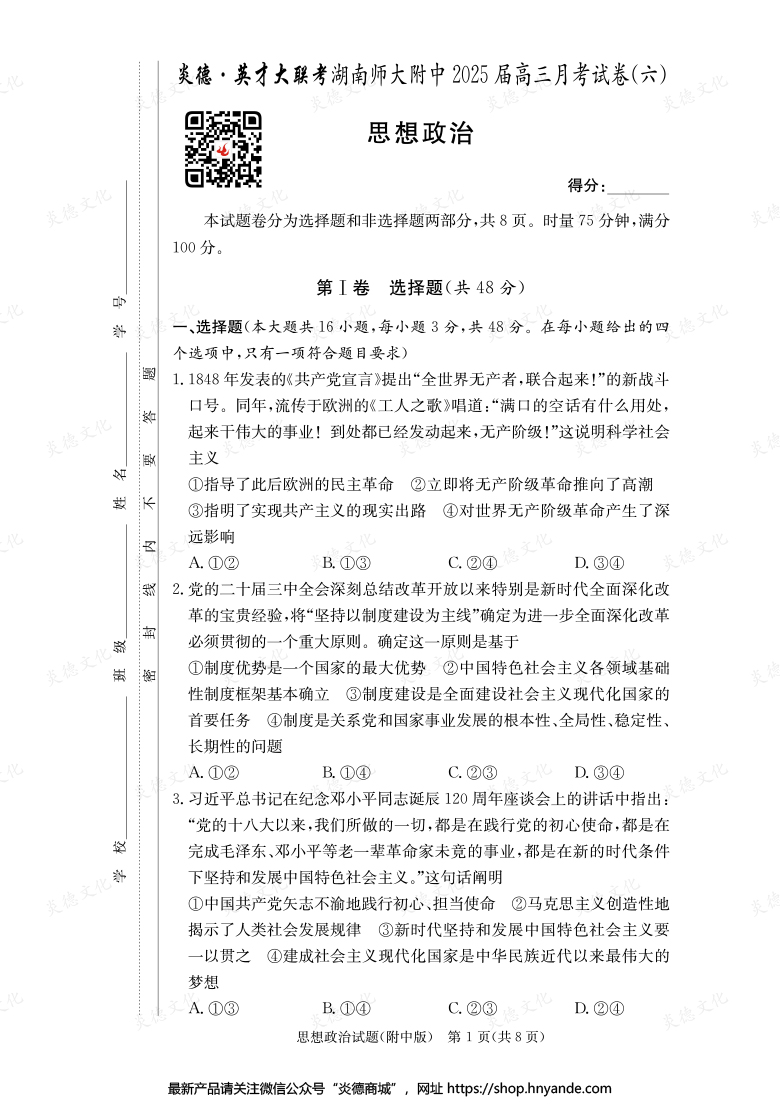 【政治】炎德英才大聯考2025屆湖南師大附中高三6次月考