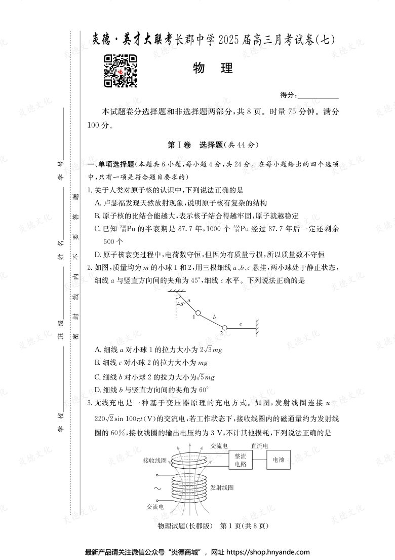 【物理】炎德英才大聯考2025屆長郡中學高三7次月考