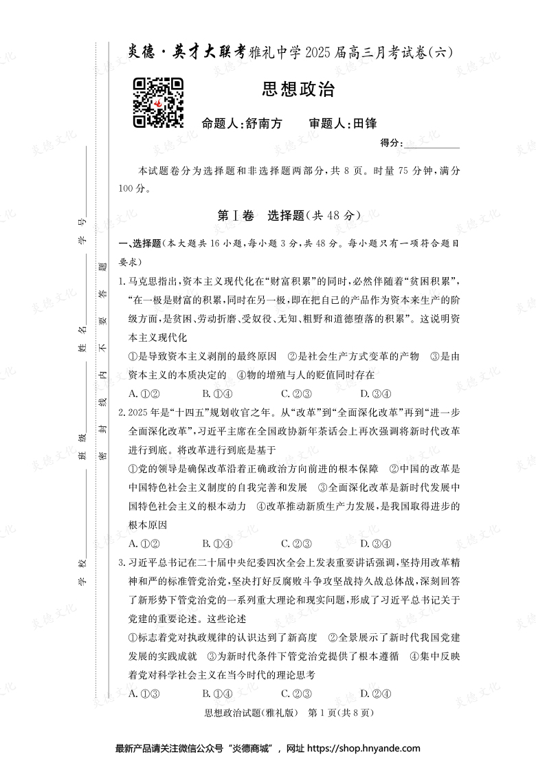 【政治】炎德英才大聯(lián)考2025屆雅禮中學(xué)高三6次月考
