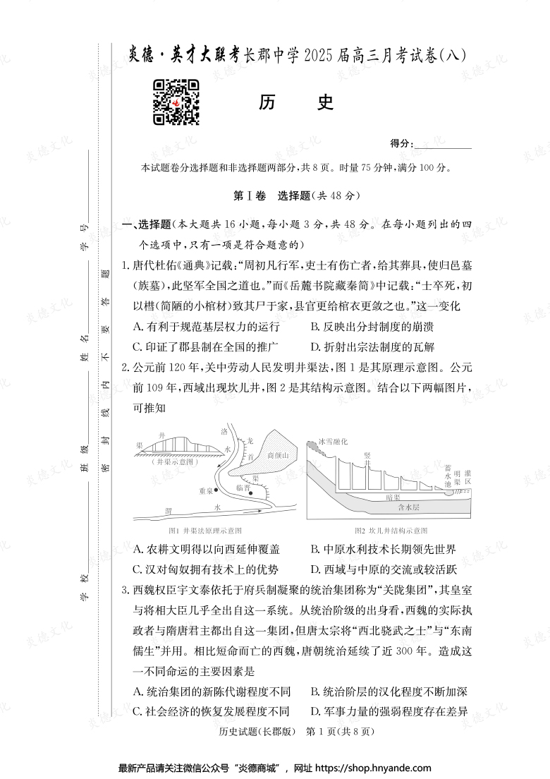 【歷史】炎德英才大聯考2025屆長郡中學高三8次月考