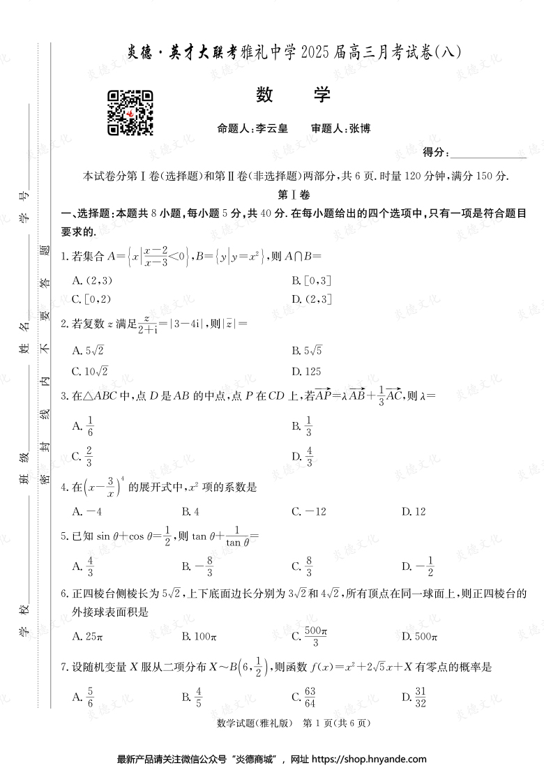 【數學】炎德英才大聯考2025屆雅禮中學高三8次月考